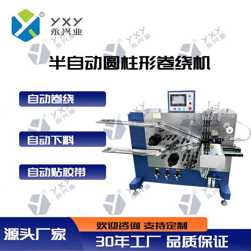 YXY-YJR130半自动圆柱形卷绕机金属机械设备加工生产厂家