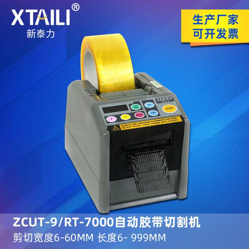 ZCUT-9微电脑全自动胶纸机双面胶温胶带簿膜胶带切割机6-60mm宽
