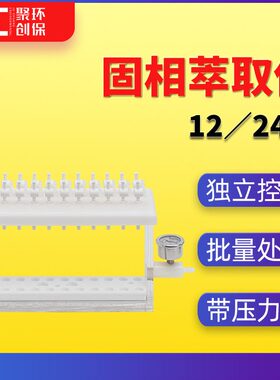 固相萃取装置固相萃取仪半自动萃取管手动固相萃取装置JC-GX-24
