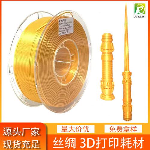 品锐PIURUI 3D打印机耗材 丝绸PLA 3d打印线材料 PLA3d打印线材