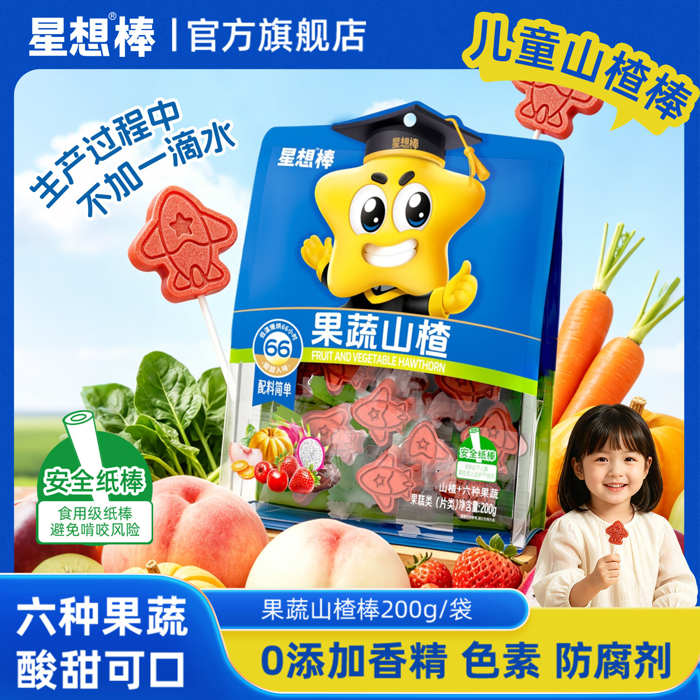 星想果蔬山楂棒棒糖独立小包装无添加防腐剂儿童宝宝零小食山楂棒