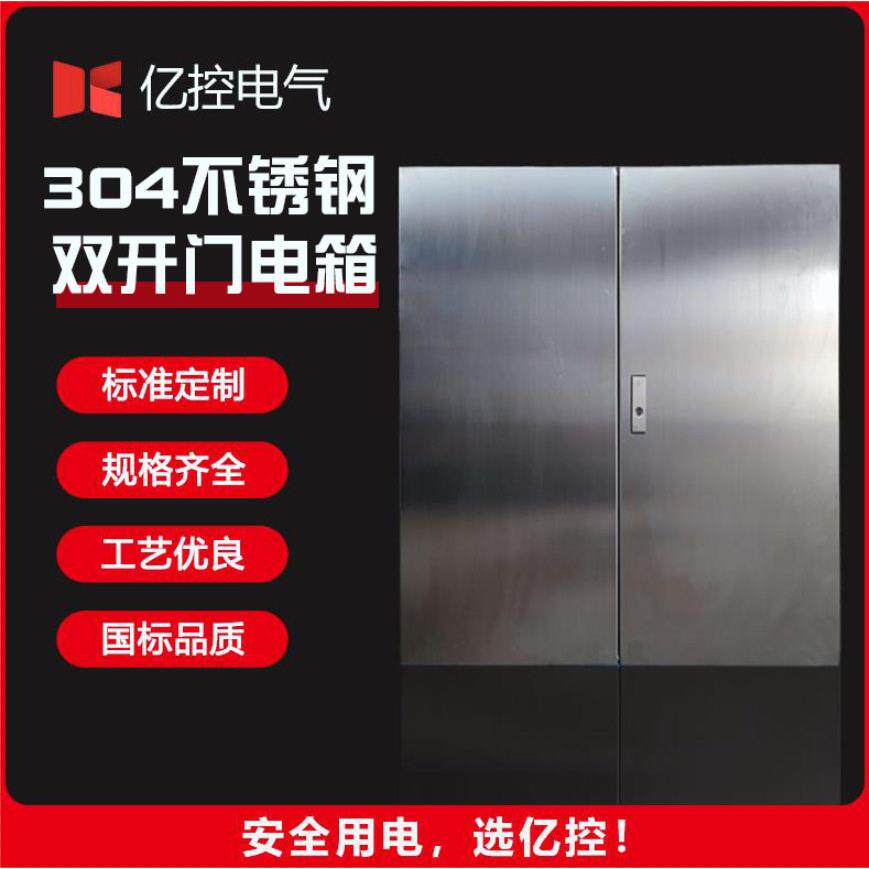 标准304不锈钢配电箱定制双开门户外防水基业箱控制箱电源开关箱