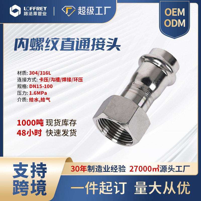 水管接头配件大全管件直接不锈钢双卡压内螺纹直通快接水管接头