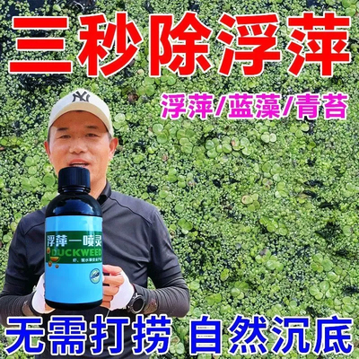 速杀不伤藕虾蟹除浮萍净