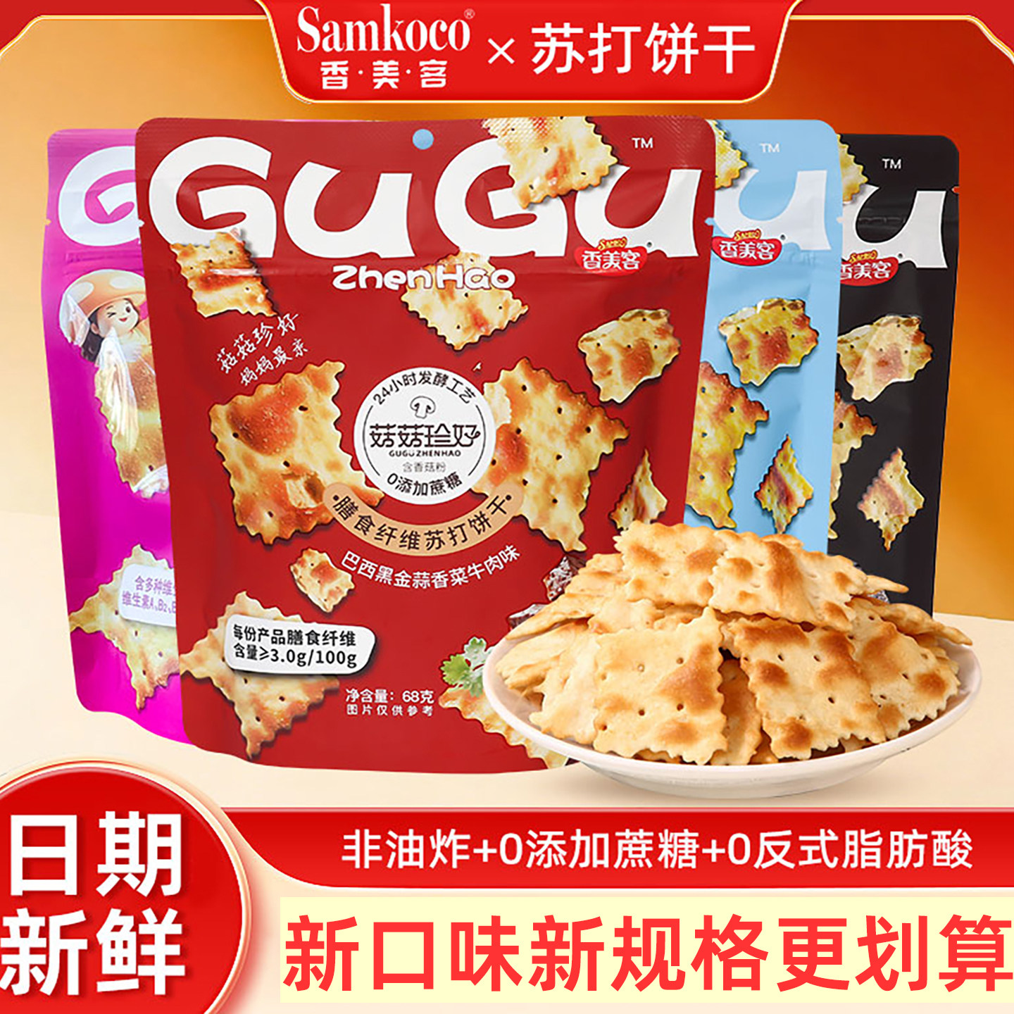 香美客苏打饼干菇菇珍好火爆鱿鱼新口味零食网红爆款2026新款热卖