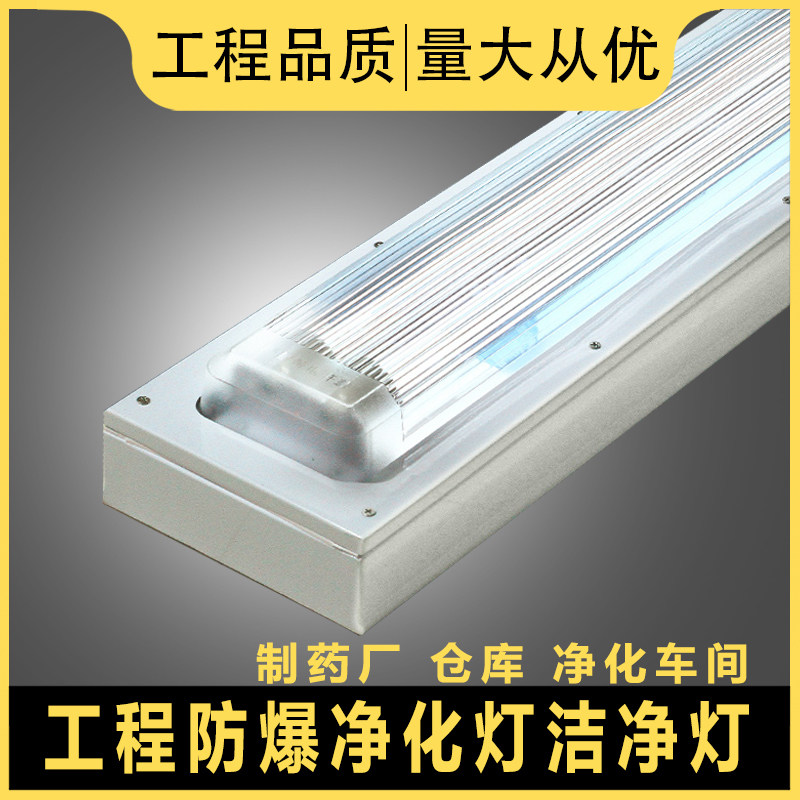T8防爆净化灯led洁净灯车间仓库厂房阻燃单管双管40W日光灯全套