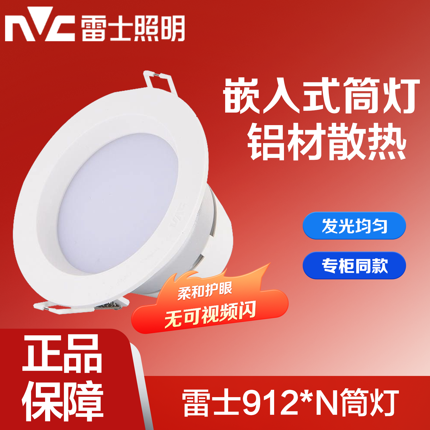 雷士照明LED筒灯多尺寸多规格