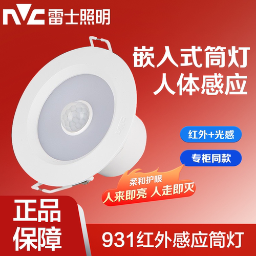 雷士照明人体红外感应筒灯