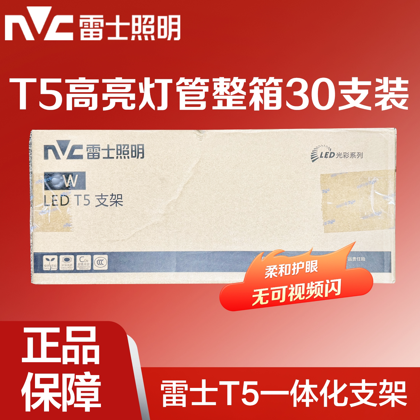 雷士照明T5一体化灯1.2米