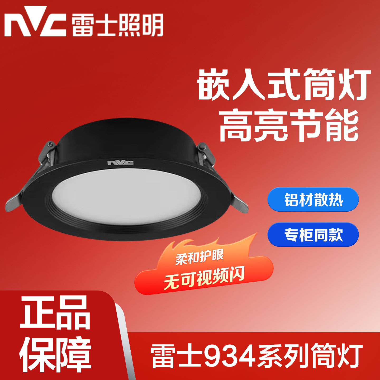 雷士照明led筒灯耀影NLED93425