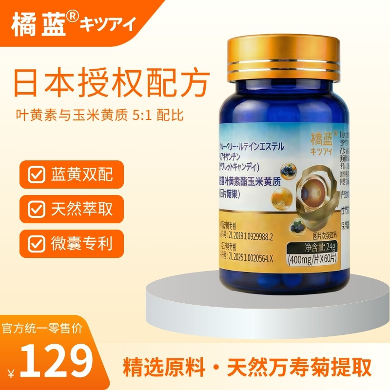 【日本配方授权】橘蓝蓝莓叶黄素酯玉米黄质压片糖果 万寿菊提取