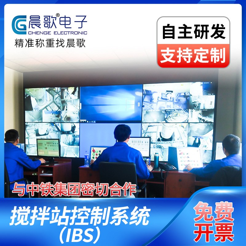混凝土搅拌站控制系统商砼拌合自动称重配料定制2/4/6/8/12秤晨歌