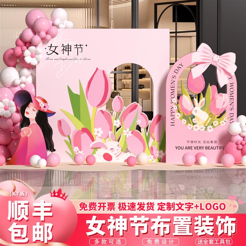 三八节布置妇女3.8女神场景氛围感装饰打卡框拍照背景墙kt板美陈