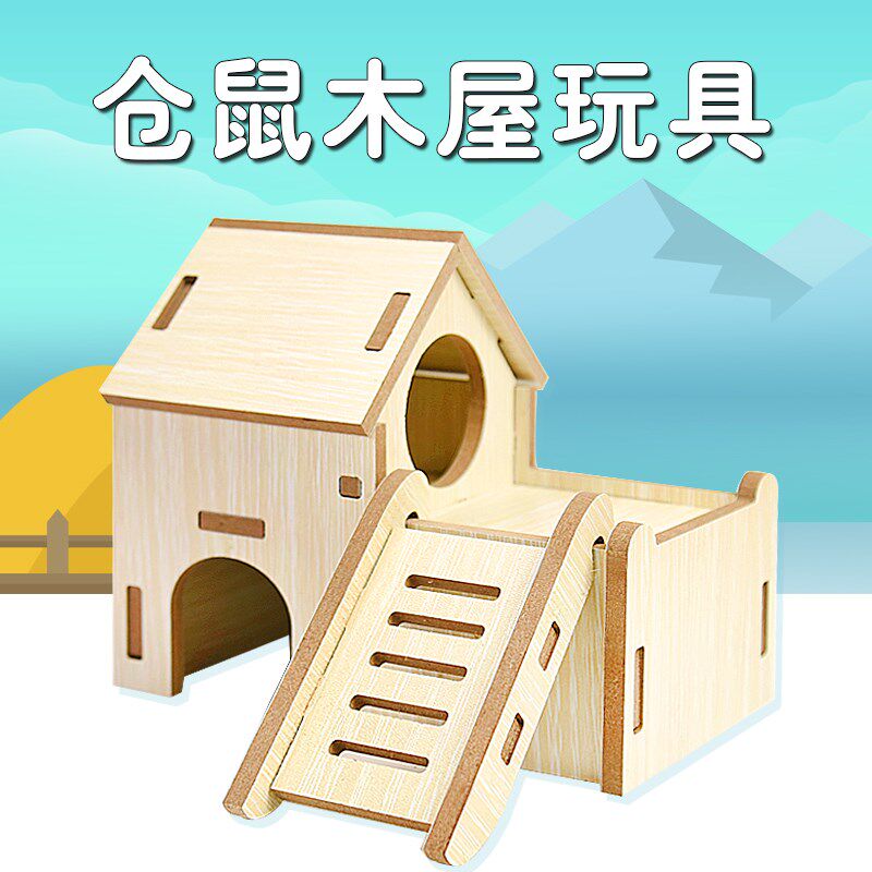 仓鼠木屋玩具金丝熊躲避爬梯小屋仓鼠窝木质房子笼子造景装饰用品