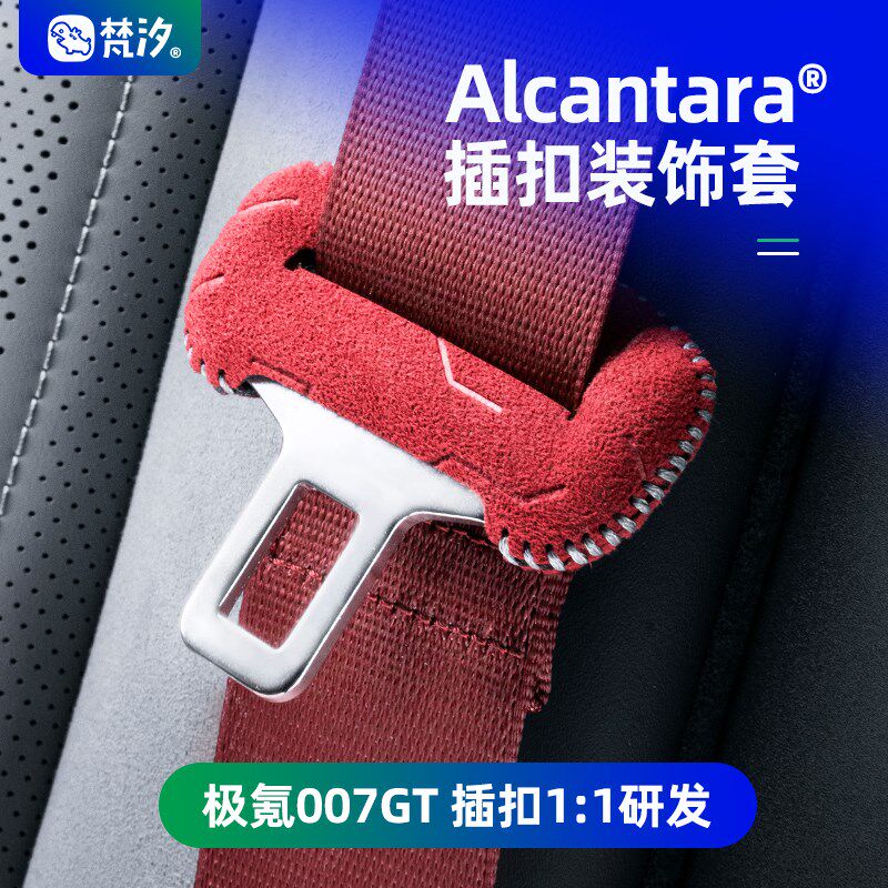 梵汐适用于极氪007GT用品安全带扣装饰套配件汽车改装内饰专用