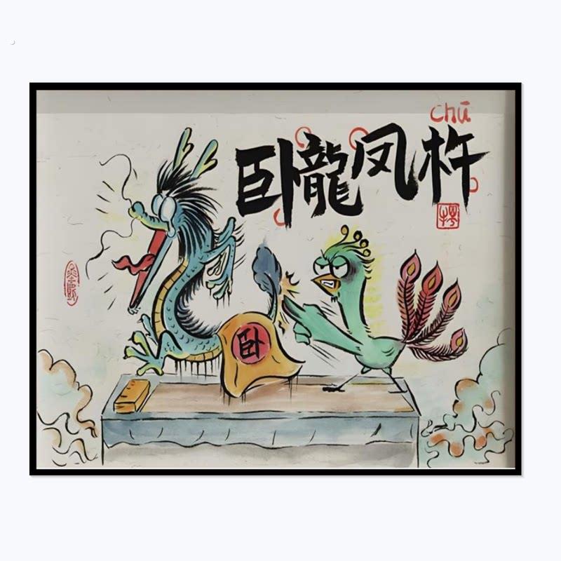 创意趣味龙年搞笑客厅卧室电表箱装饰画遮挡配电箱网线盒总开关闸