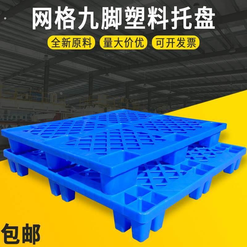 全新加厚塑料卡板叉车托盘地台栈板仓库网格垫仓防潮板仓储货架