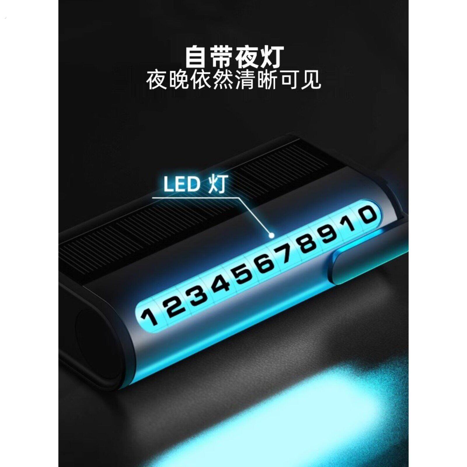 车载临时停车牌挪车电话号码牌太阳能夜光移汽车用品汽车停靠留号