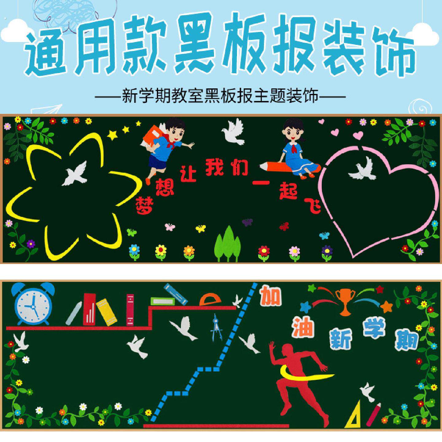 中小学教室黑板报组合装饰布置开学主题文化墙贴画新学期装饰材料