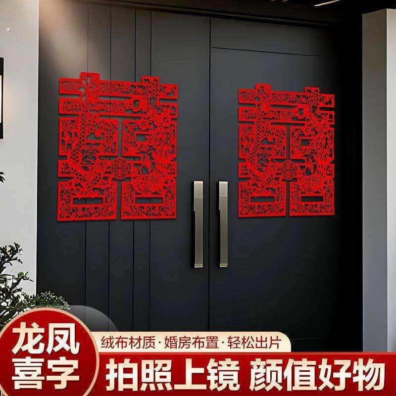 超大无纺布结婚龙凤喜字背景新婚布置装饰婚房拍照出片