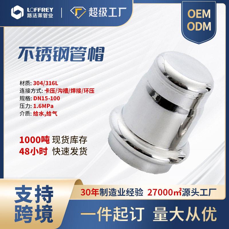 316L精密不锈钢管帽堵头盖帽空调管件配件薄壁承插焊接不锈钢管帽