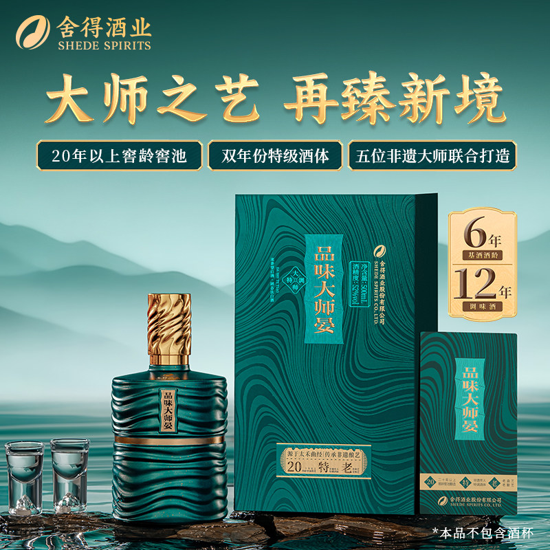 舍得酒业品味大师晏浓香型白酒