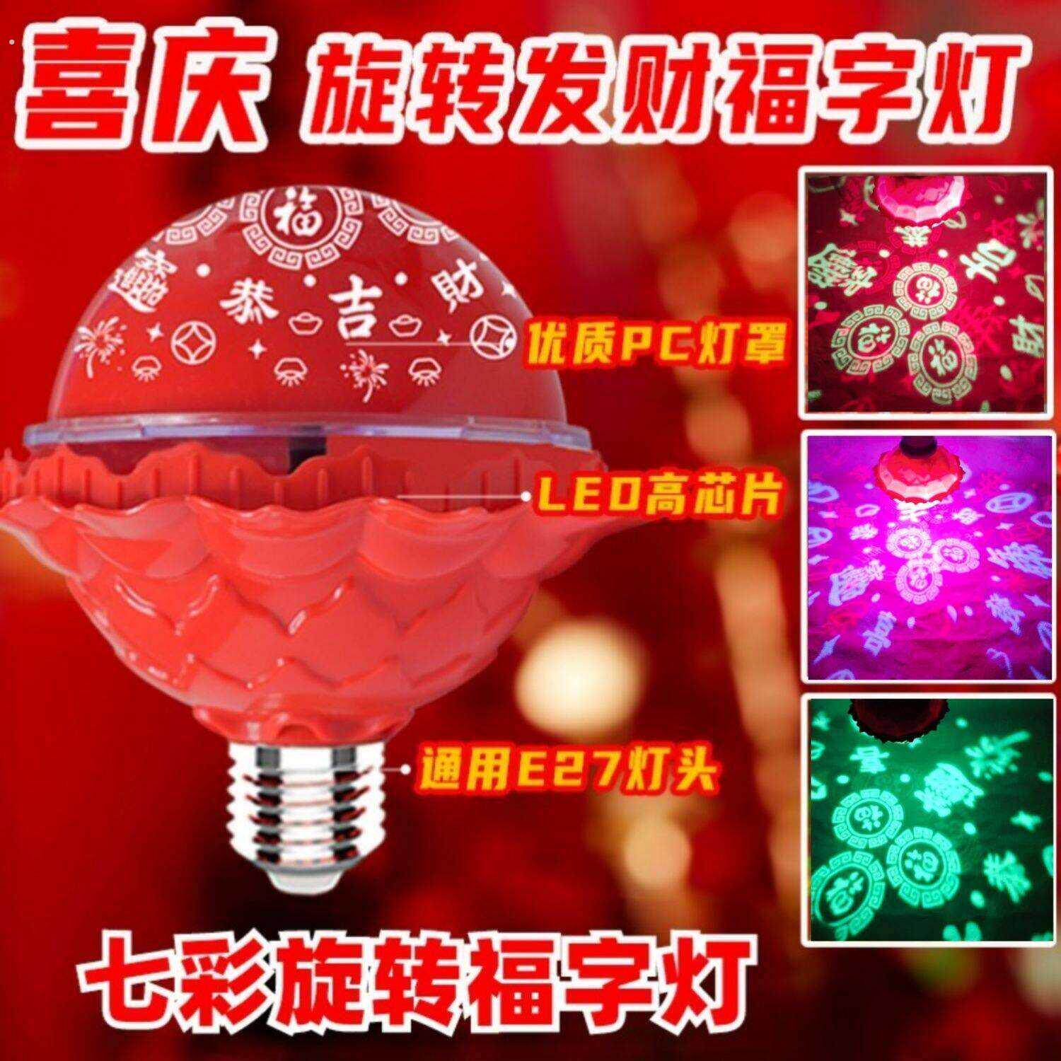 春节过年七彩自动旋转变色灯福字灯泡新年福星灯喜庆氛围灯装饰灯