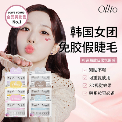 Ollio妈生睫免胶假睫毛自然款