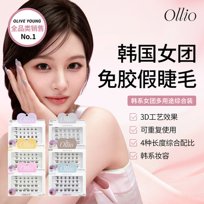 Ollio韩国免胶假睫毛韩系妆容