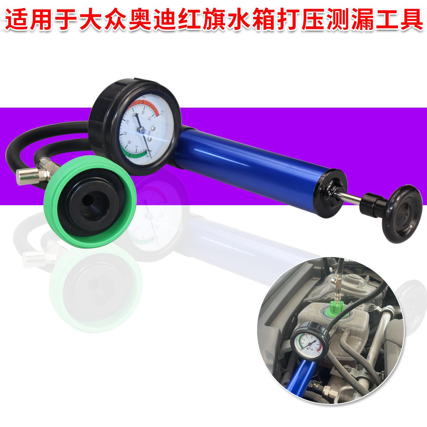 适用于大众奥迪红旗水箱测漏仪水箱压力打气泵防冻液真空加注工具
