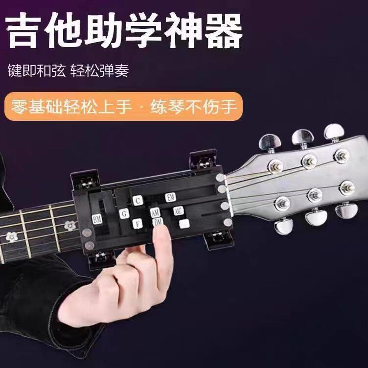 吉他辅助民谣吉它弹唱新手秒会练习和弦自动挡按弦一键和弦器