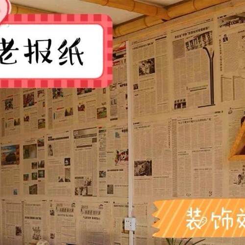 旧报纸墙纸90年代原版(一斤价格) 糊墙装修装饰怀旧老报纸按斤卖