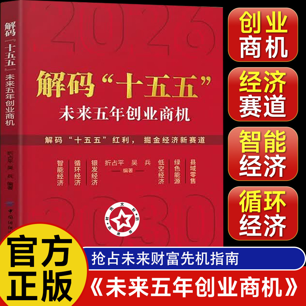 【官方正版】解码十五五 解码十五五书籍正版 解码十五五规划 十五五规划解读