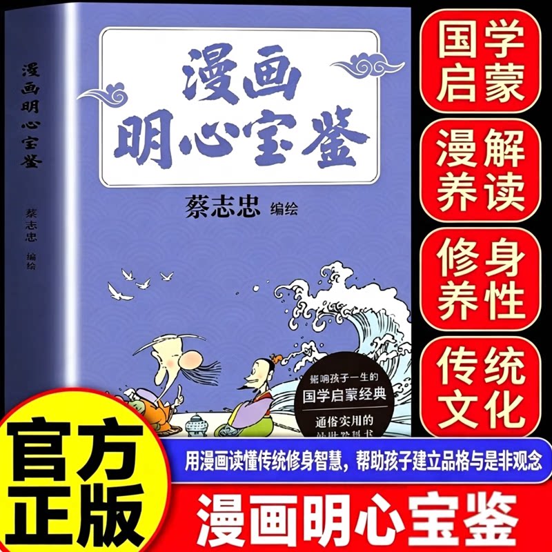 【官方正版】漫画明心宝鉴 漫画大师蔡志忠全新编绘 通俗处世教科书漫画千家诗声律启蒙幼学琼林 儿童国学经典启蒙绘本图画书
