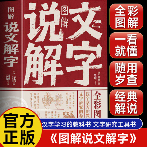 图解说文解字 彩图版语言文字图解说文解字许慎 古代汉语字典 详解部首咬文嚼字细说汉字的故事 画说汉字书籍中国汉字解
