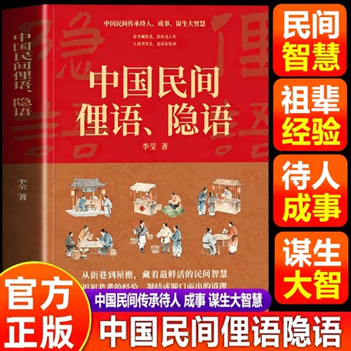 【官方正版】中国民间俚语隐语 南北俚语江湖隐语行话中国民间语言全书 传统民间俗语智慧谚语大全