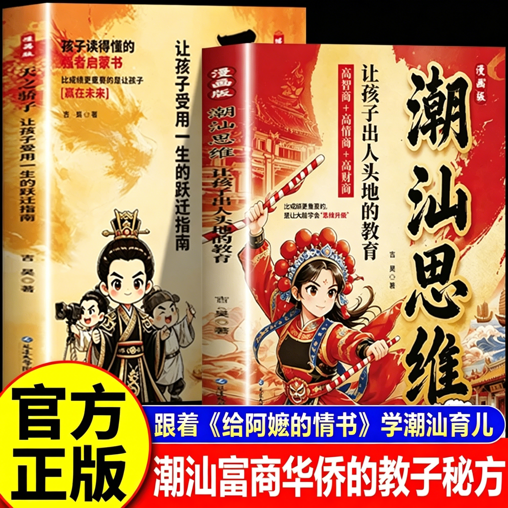 【官方正版】漫画潮汕思维书籍天之骄子全2册正版书籍漫画版解密潮汕人的经商智慧做生意必读的财富认知指南手册