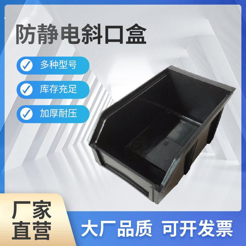 加厚防静电斜口盒 组合式零件盒 背挂式斜口箱 黑色物料盒斜口箱