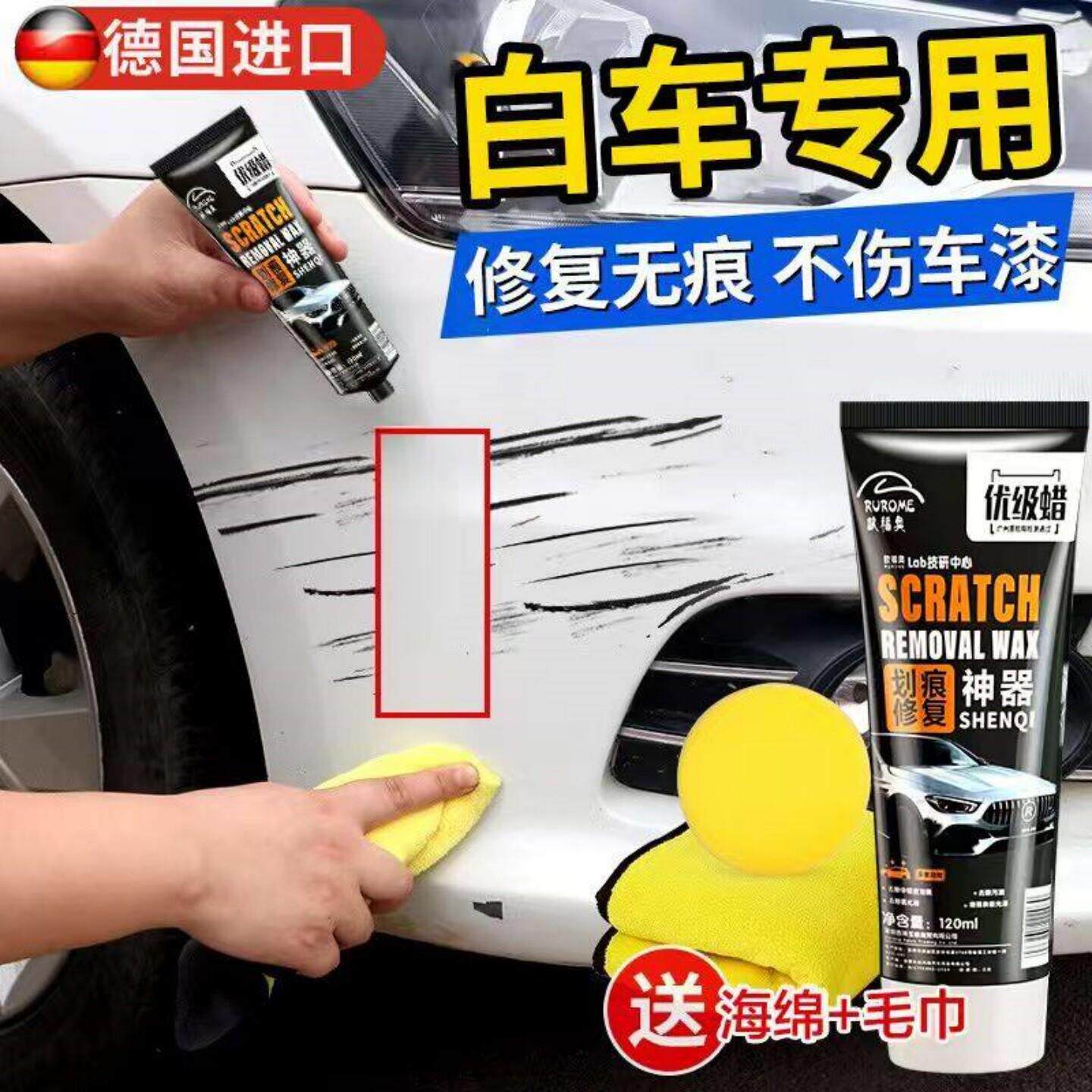 德国白色汽车划痕蜡车漆修复划痕深度补漆修复神器专用黑去污上光