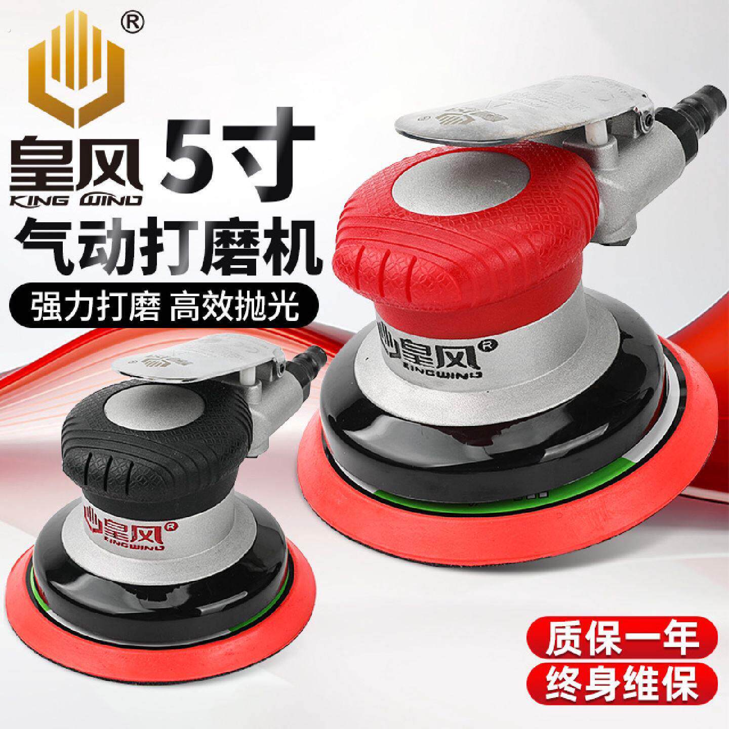 台湾皇风5寸气动打磨机工业级砂纸机适用汽车抛光打蜡配件