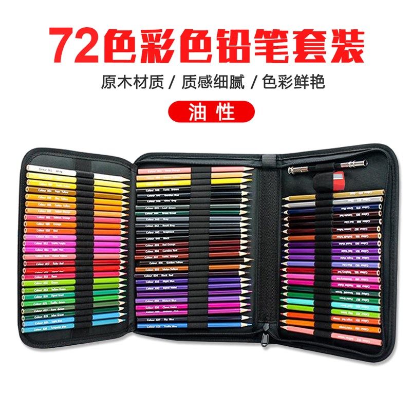 72色彩色铅笔套装专业水溶性彩铅笔学生美术画画专用手绘油性彩铅