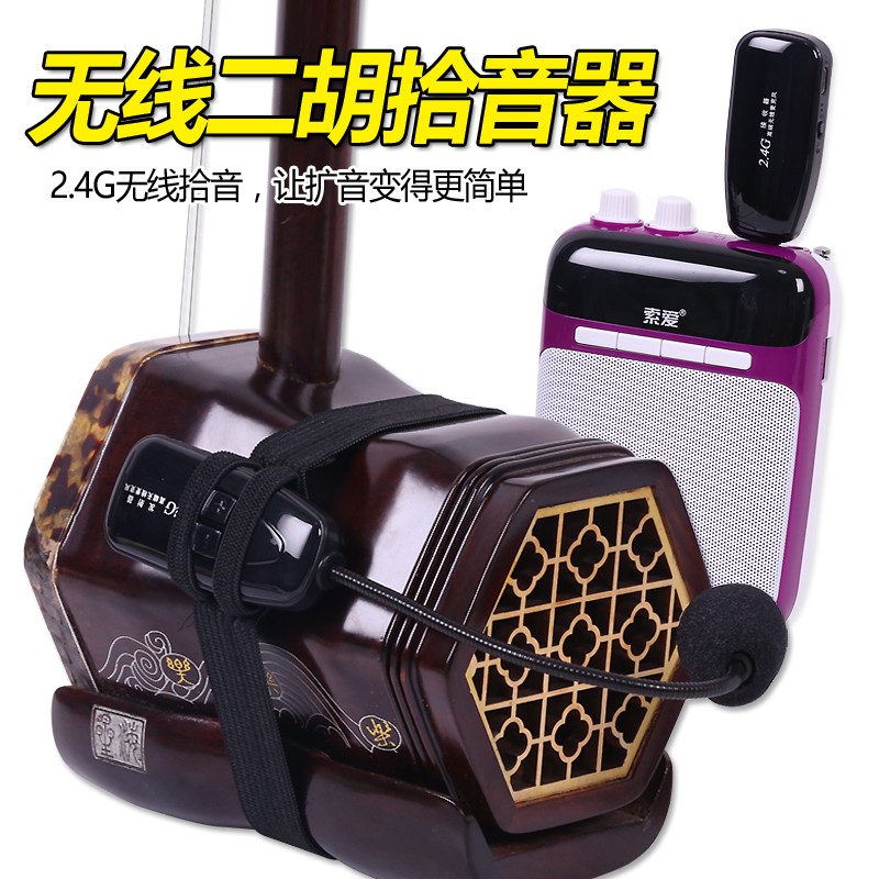 无线二胡扩音器演出二胡拾音器 笛子古筝古琴萨克斯乐器扩音专用