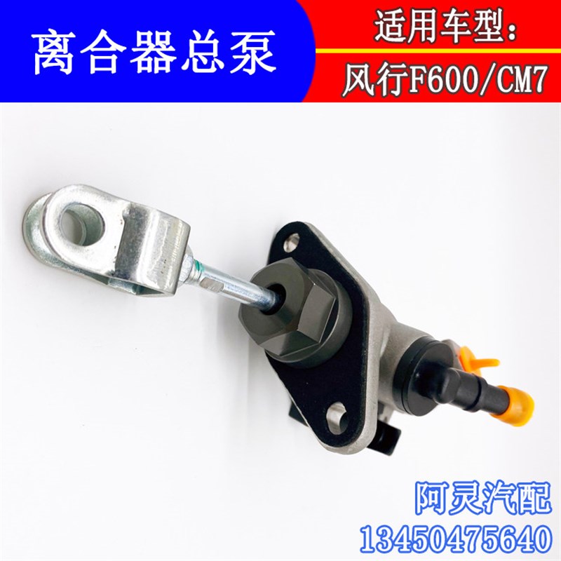 适配东风风行CM7 F600离合器总泵总成 电子离合器总成专用配件