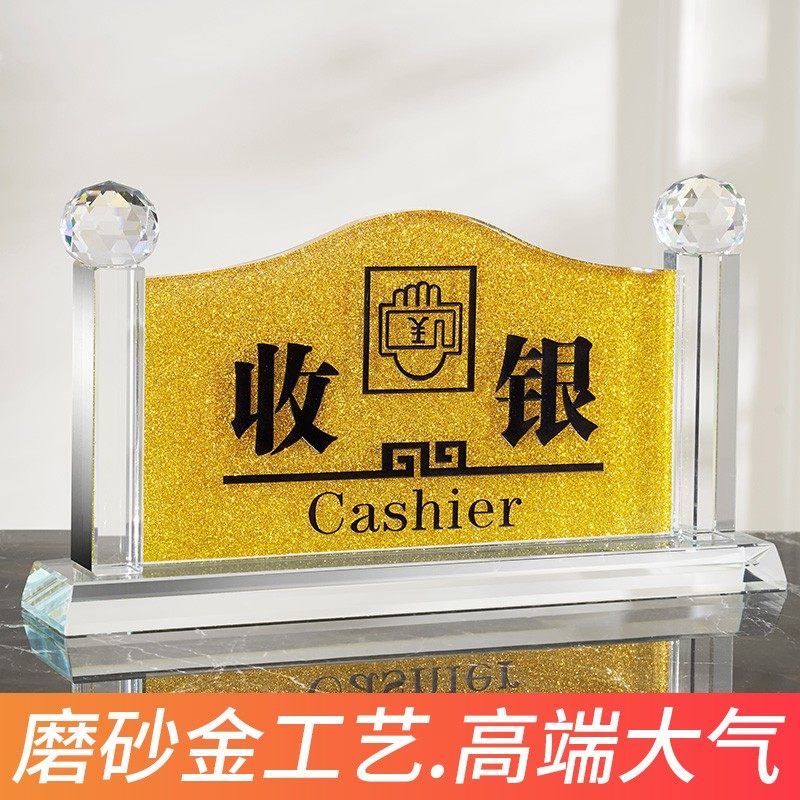 包邮水晶收银台前台接待高档指示牌台牌桌牌台签提示牌标识牌定做