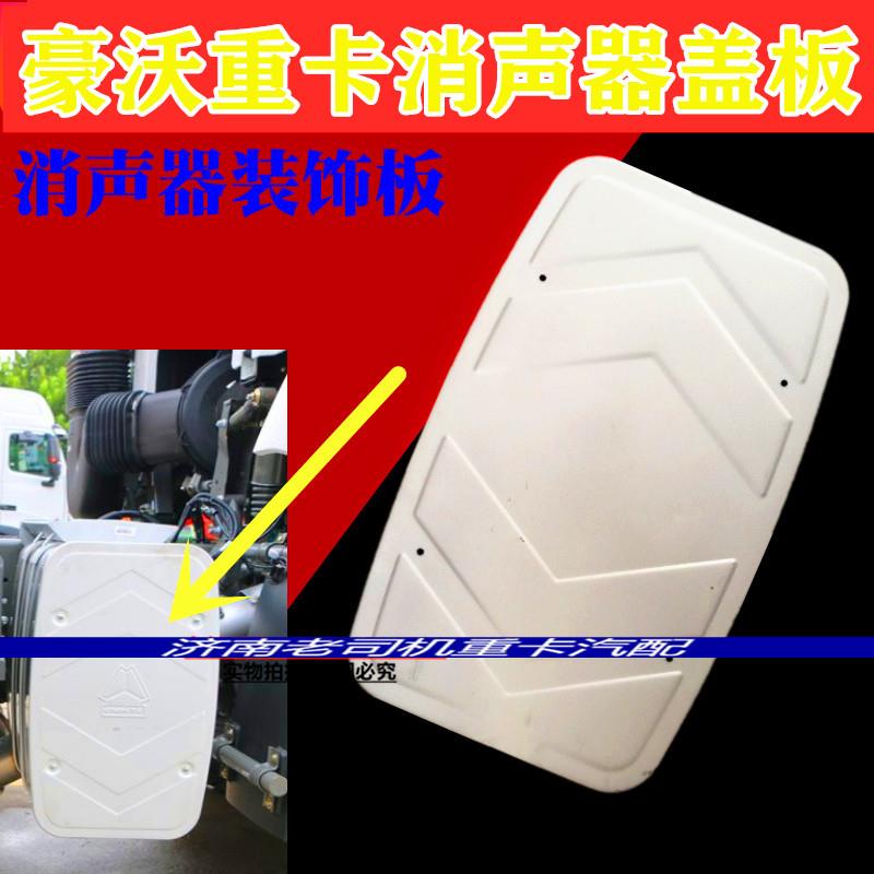 适配重汽豪沃A7消音器装饰盖板豪沃T7H排气管消音器护罩隔热挡板