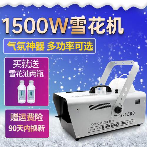 造雪机1500W小型雪花机喷雪机 舞台商用婚庆人造制雪下雪机飘雪机