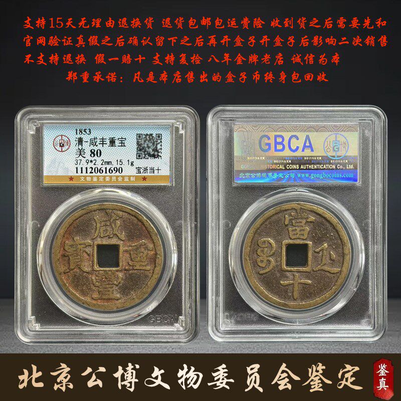 清代公博评级美品保真包老铜钱咸丰重宝苏当十古钱币古玩收藏古董
