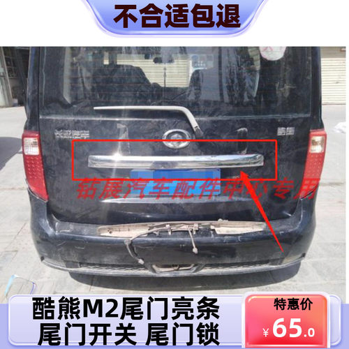 适用长城酷熊尾门亮条牌照灯装饰条电镀条汽车配件开关原M2开关