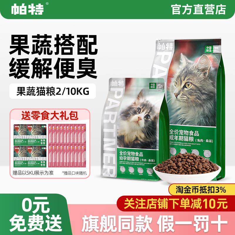 帕特果蔬猫粮布偶蓝猫折耳通用成幼猫营养牛肉营养猫主粮