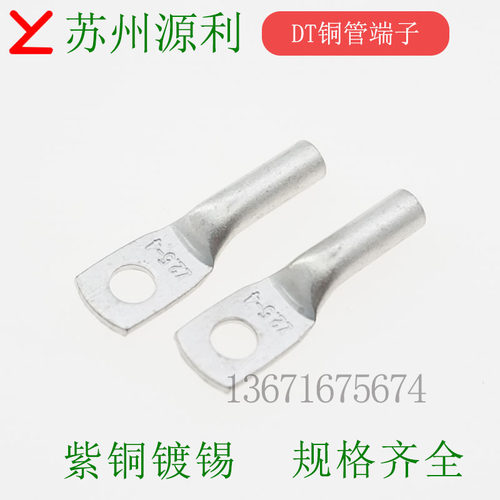 苏州源利YL DT2.5-4 DT4-5 DT6-6 10-8电缆紫铜管端子堵油铜鼻子